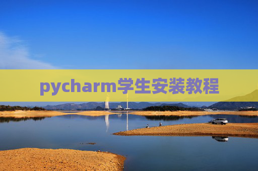 pycharm学生安装教程
