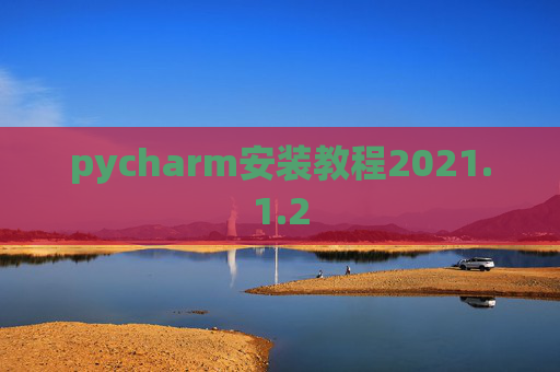 pycharm安装教程2021.1.2