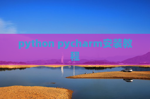 python pycharm安装教程 python pycharm安装教程